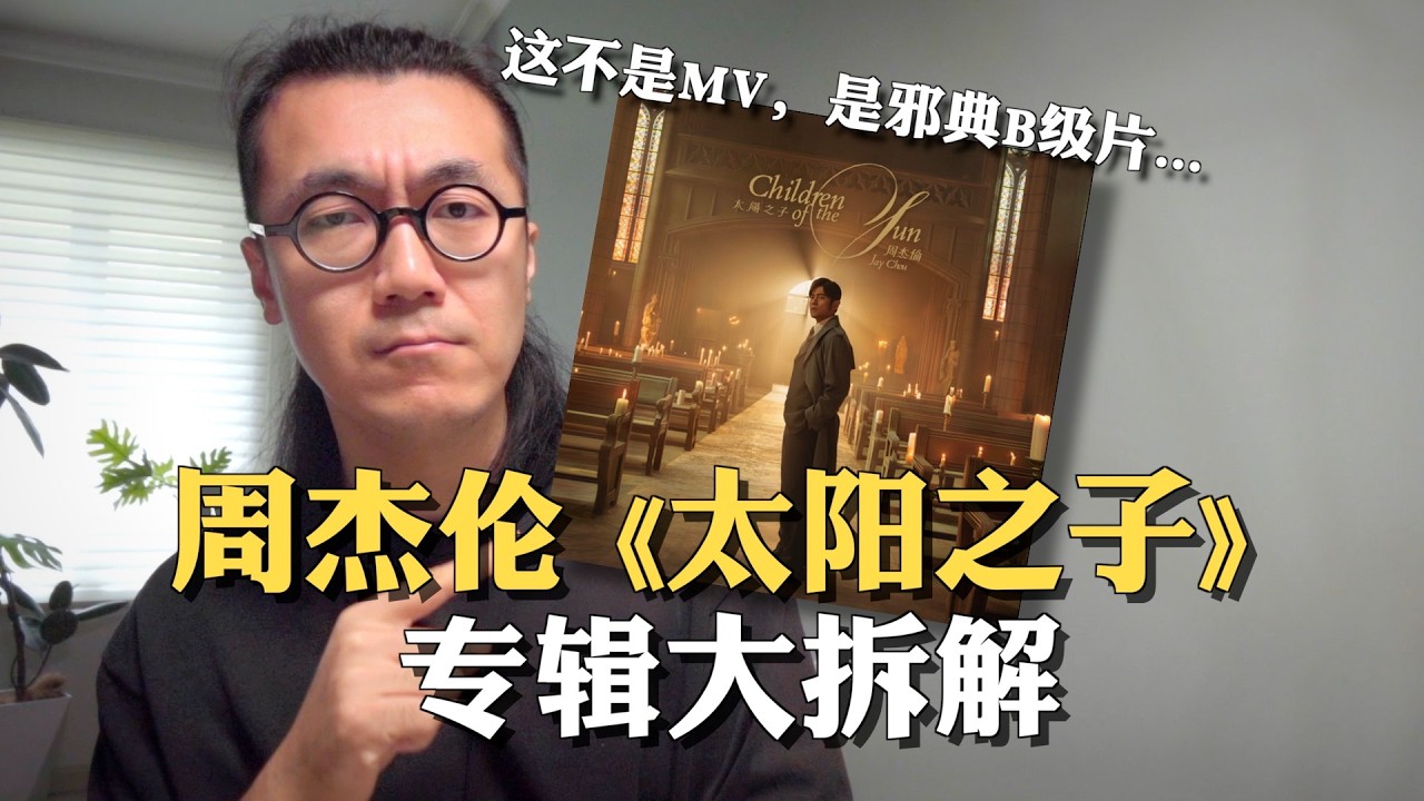 周杰伦新专辑到底什么水平？&mdash;&mdash; 邪典B级片