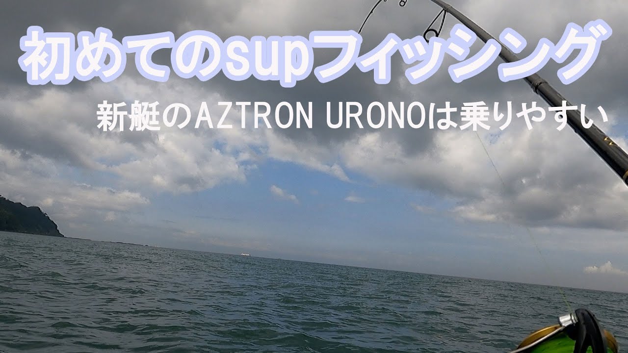 初めてのSUPフィッシングはAZTRON URONO　インフレータブルでお手軽に釣りとサーフキャンプを楽しむ！