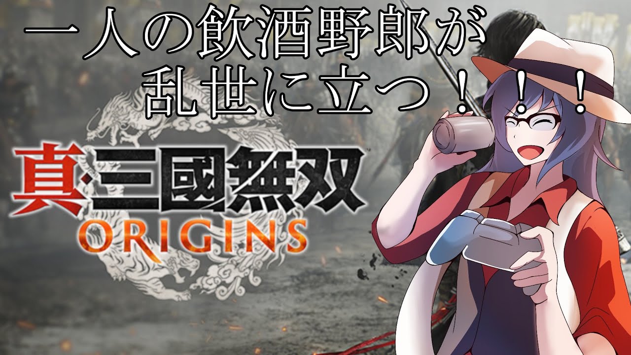 【#真三國無双OIGINS 】#30 飲酒しながら放浪する無名のマフィア～袁紹ルート続き行くぜええええ～