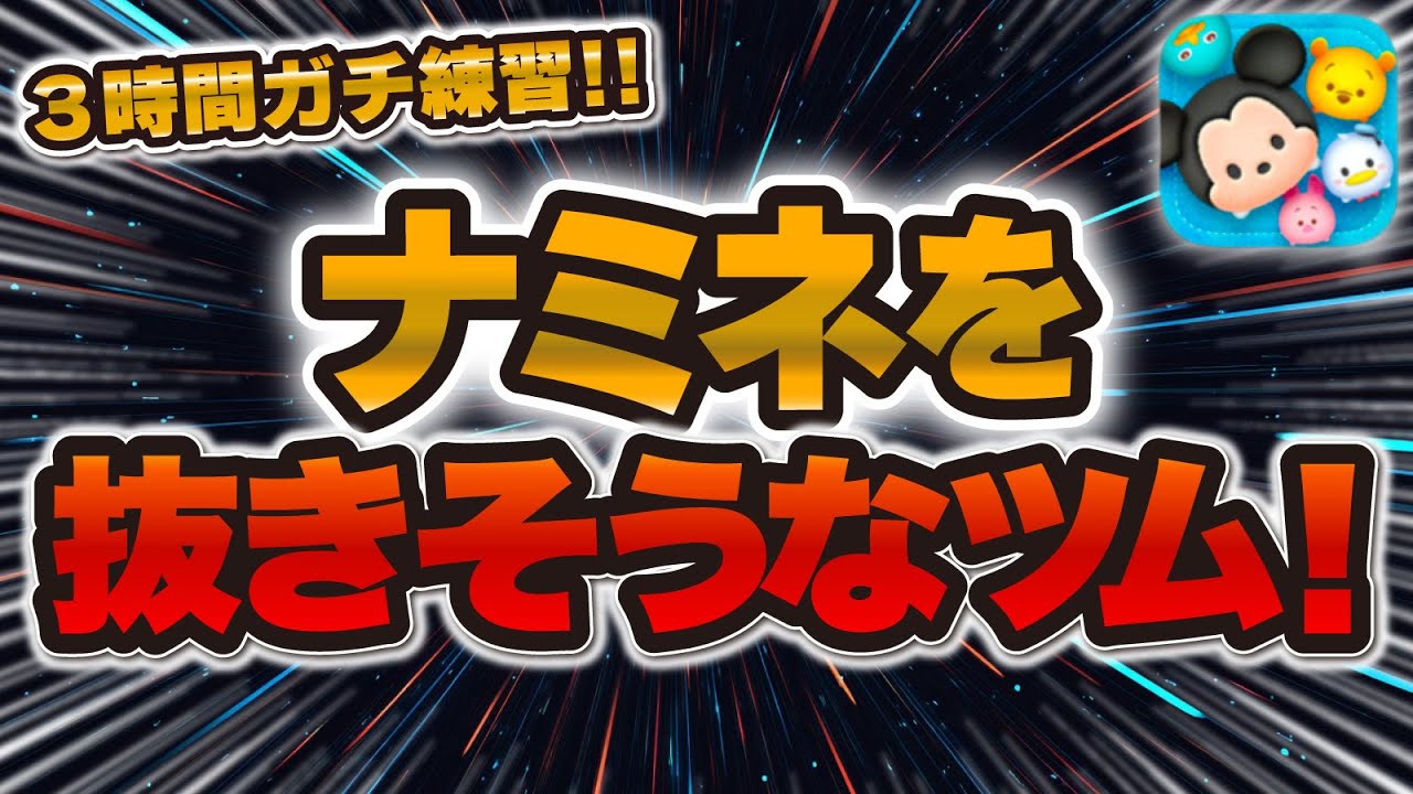 3時間がぁあああ！！！【ツムツム】ナミネを超して最強ツムにするためにガチっています😎