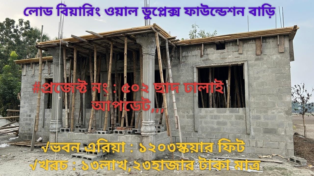  কম বাজেটে আকর্ষণীয় সুন্দর ডুপ্লেক্স বাড়ি নির্মাণ গোপালগঞ্জের মোকসেদপুর উপজেলায়#প্রজেক্ট:502আপডেট