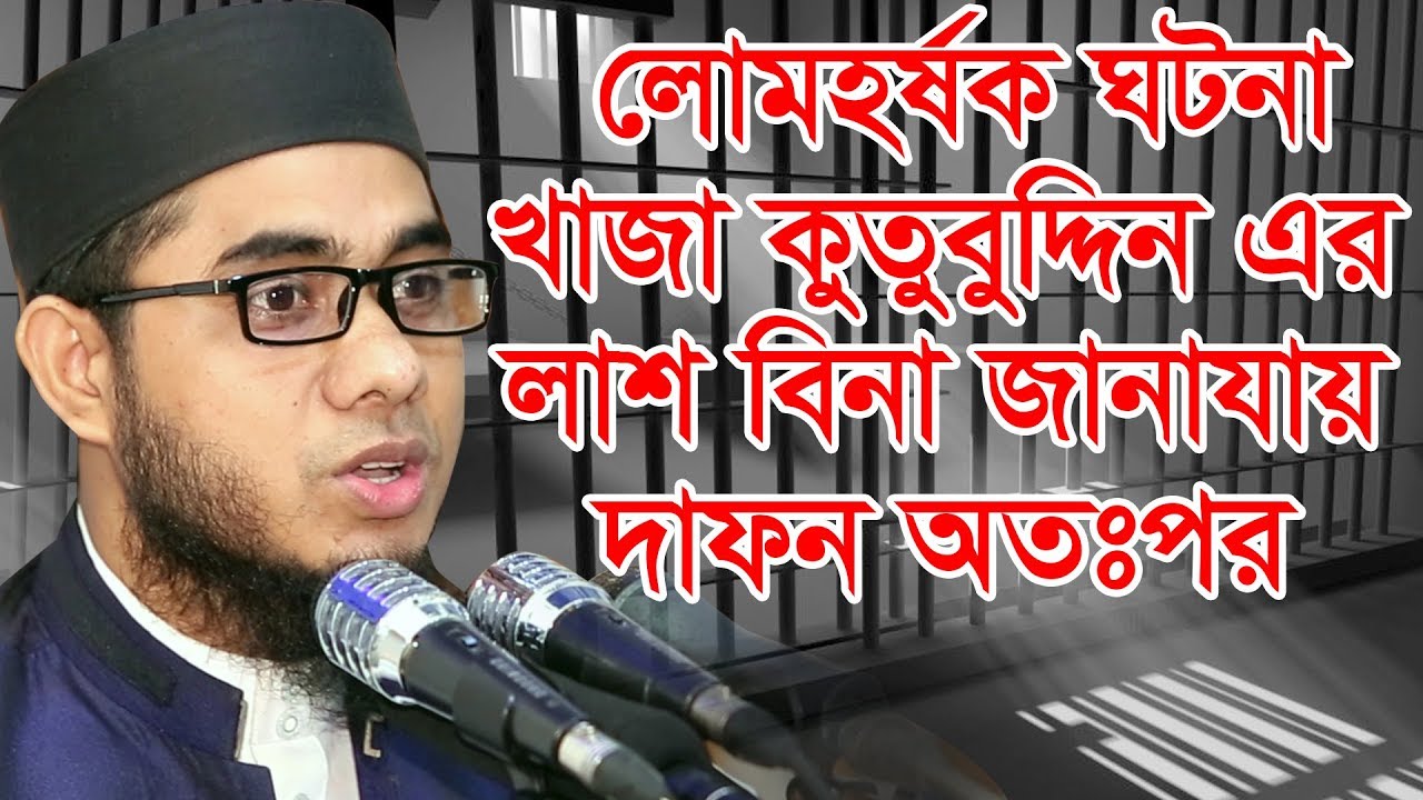 লোমহর্ষক ঘটনা খাজা কুতুবুদ্দিন এর লাশ বিনা জানাযায় দাফন অতঃপর || mufti shahidur rahman mahmudabadi
