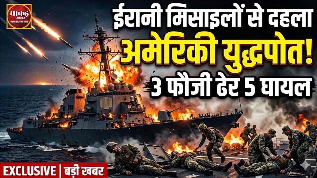 US-Israel Attack, ईरानी मिसाइलों से दहला अमेरिकी युद्धपोत, 3 फौजी ढेर