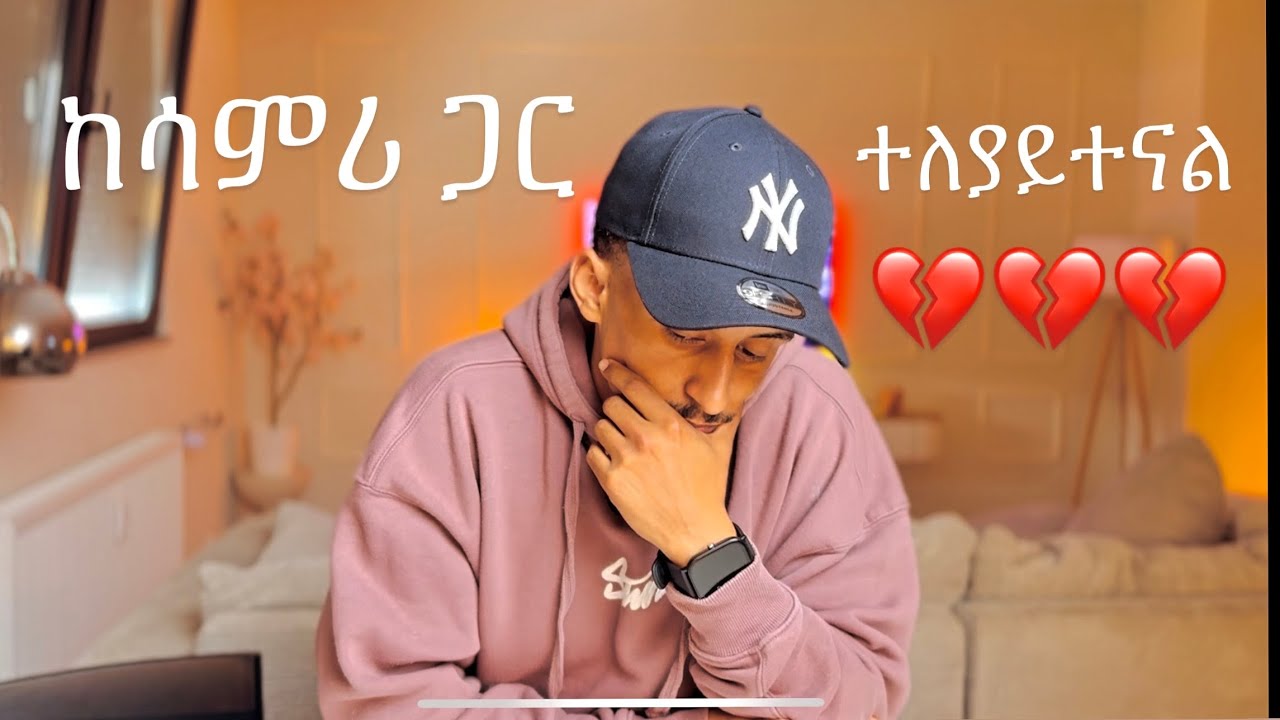 ተለያይተናል 💔