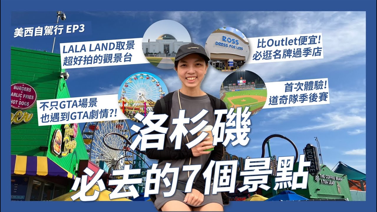 洛杉磯旅遊必訪7個景點!LALA LAND取景格里菲斯天文台、13億美金打造博物館GETTY CENTER、GTA真實場景和劇情?!【美西自駕8天8夜EP3】｜請問導遊高 Ask Dao Yu Kao