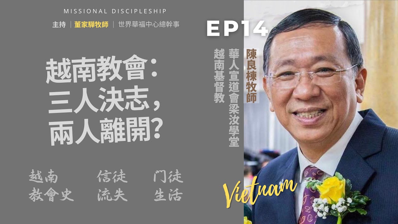 《使命門徒Podcast》S1: EP14 │ 訪談越南陳良棟牧師：堅韌的越南教會：淺談越南教會發展、當代信徒流失的迷思、以敬拜為中心的門徒生活