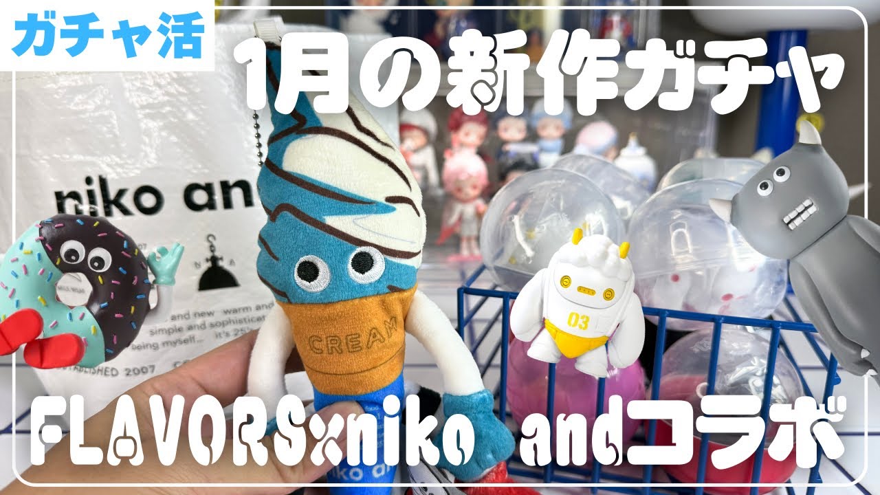【ガチャ活】ソフビのガチャ&ニコアンドコラボ品開封