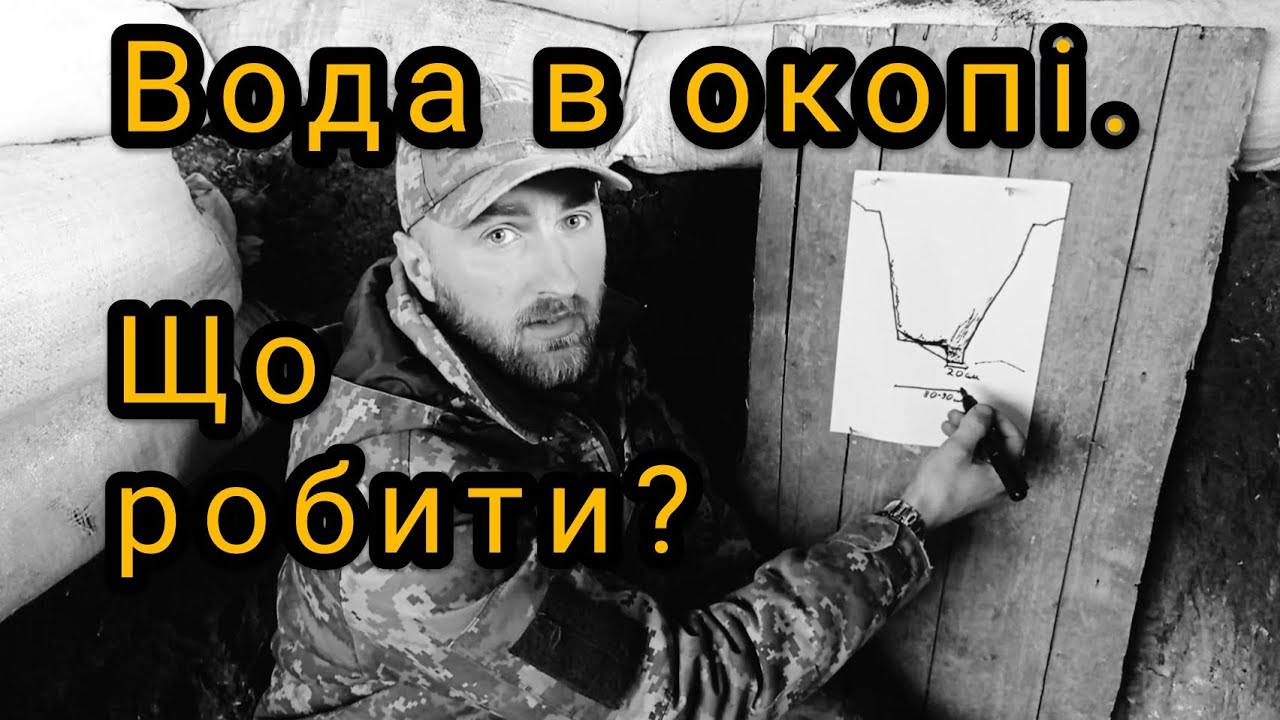 Вода в окопах. Як з цим боротись? Три популярних способи.