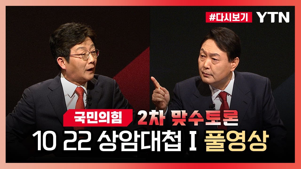 [국민의힘 맞수토론] '사과', '경제'... 혈투 끝 승자는? / YTN