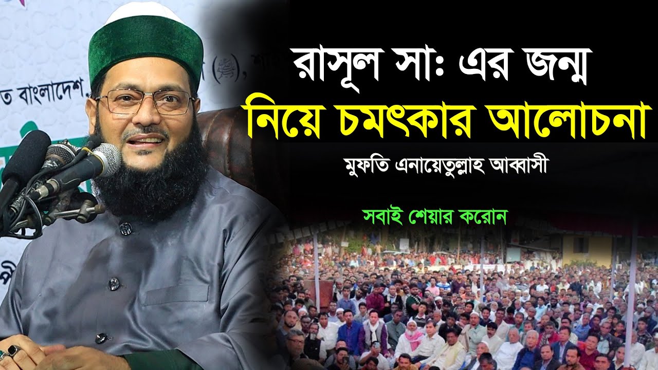 রাসুল (সা:) জন্ম নিয়ে চমৎকার আলোচনা মুফতি ডঃ এনায়েতুল্লাহ আব্বাসী আব্বাসী হুজুরের বক্তব্য