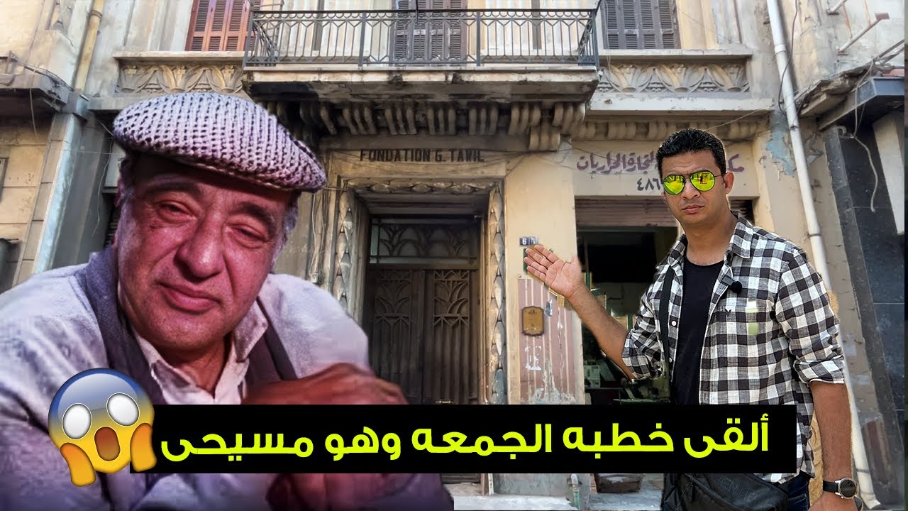 ألقى خطبة الجمعة وهو قبطى .. هنا عاش الفنان يوسف داوود ولقاء مع زوجته واحفاده