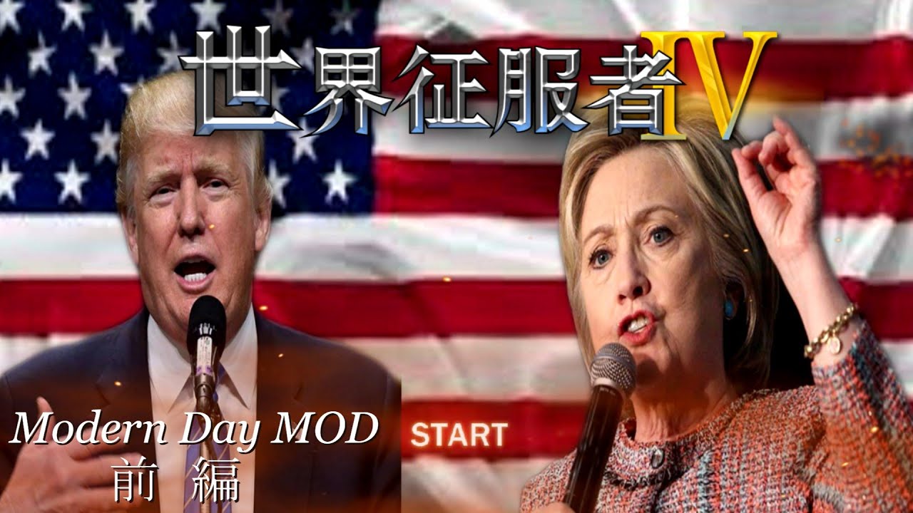 【世界の覇者4】現代戦MOD紹介 前編　第二次、冷戦、現代、対テロ戦　WC4 Modern Day MOD