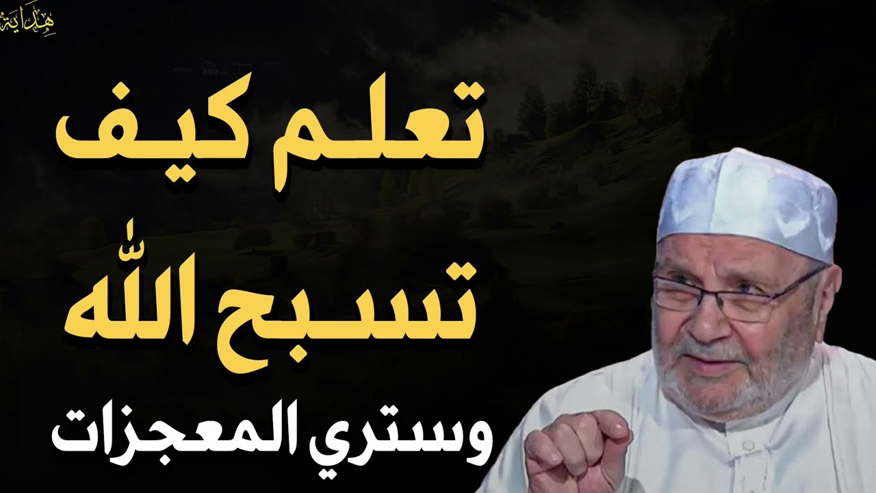 كيف تسبح الله وسترى المعجزات جربها نفسك وراقب النتيجة.. الشيخ محمد راتب النابلسي 