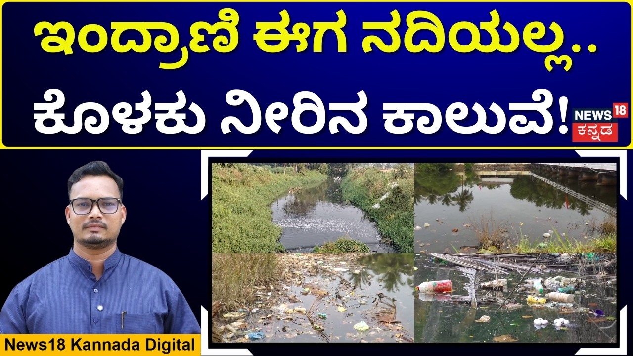 Indrani River Faces Severe Pollution | ಕೊಡವೂರು ಪರಿಸರದಲ್ಲಿ ಕಲುಷಿತ ಇಂದ್ರಾಣಿ ನದಿ ನೀರು ಹರಿವು | 4K | N18V