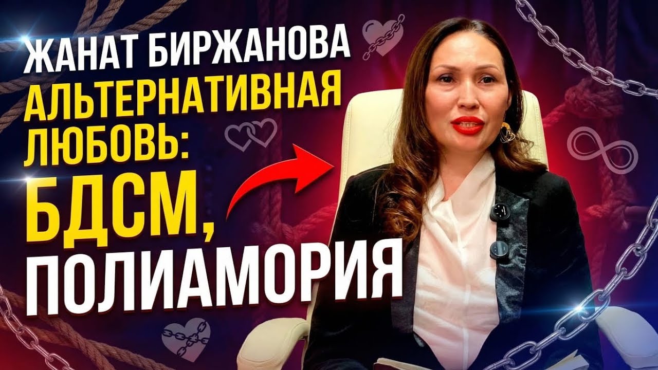 Альтернативная любовь: БДСМ, полиамория | Жанат Биржанова
