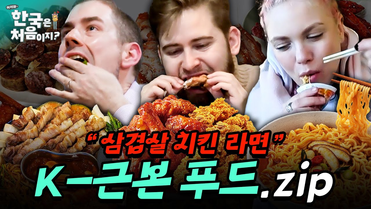 (4시간) K-푸드 3대장: 삼겹살 & 치킨 & 라면은 외국인도 ㄹㅇ 못 참지ㅋㅋㅋ | #어서와한국은처음이지 |  EP.3 외