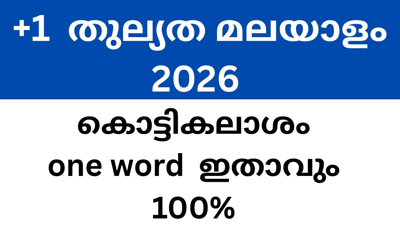 plus one thulyatha  പ്ലസ് വൺ തുല്യത  2026  മലയാളം  പരീക്ഷ   one  word  ഇതാവും  