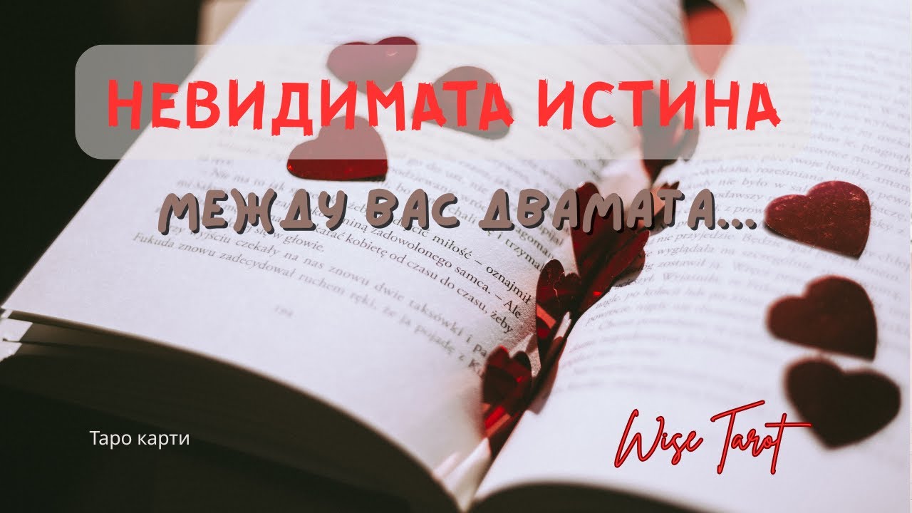 💘💕 НЕВИДИМАТА ИСТИНА МЕЖДУ ВАС ДВАМАТА 🌺
