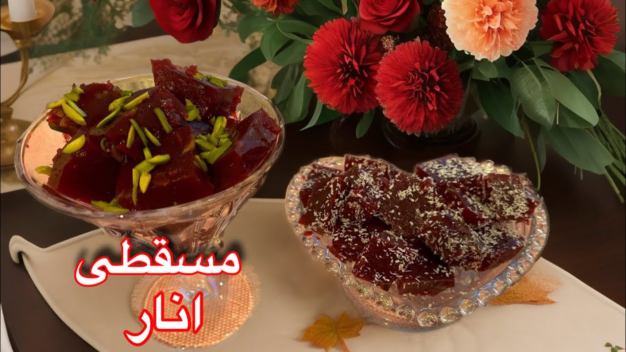 طرز تهیه مسقطی انار دسر ویژه شب یلدا