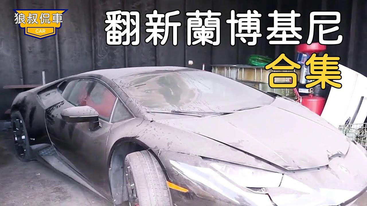 【翻新蘭博基尼合輯】報廢車廠遺棄蘭博基尼，經過小夥神秘改造，秒變超級跑車！【狼叔侃車】