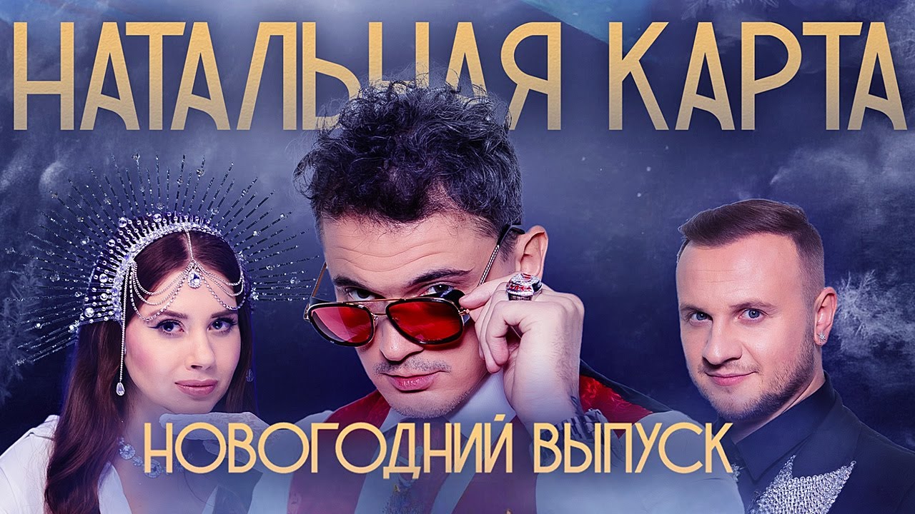 Натальная карта #35 - Максим Заяц - Новогодний выпуск   Заяц, Журавлев, Иванченко