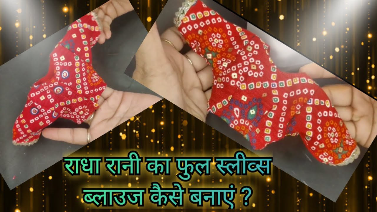 नवरात्रि स्पेशल राधा रानी का पोशाक।।राधा रानी का ब्लाउज बनाने का आसान तरीका।।12inch vigrah ka poshak