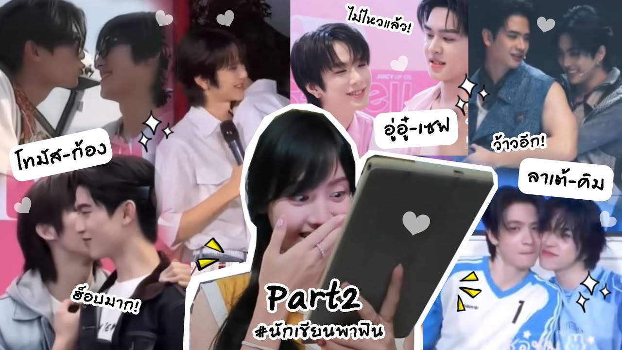 โทมัสก้อง & ลาเต้คิม & อู่อู๋เซฟ /Part2 (ฮ็อบมาก! ไม่ไหวแล้ว! ว้าวอีก!) | Peakfan Story