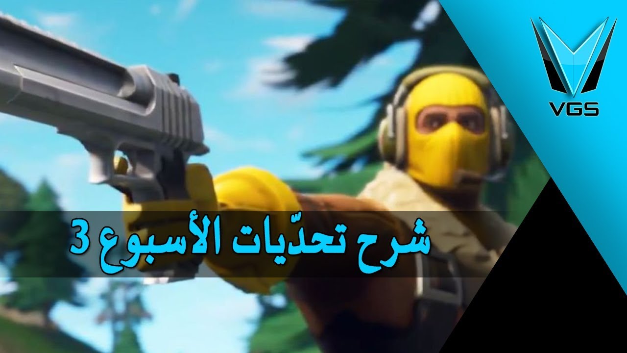 فورتنايت باتل رويال: شرح تحدّيات الأسبوع الثالث