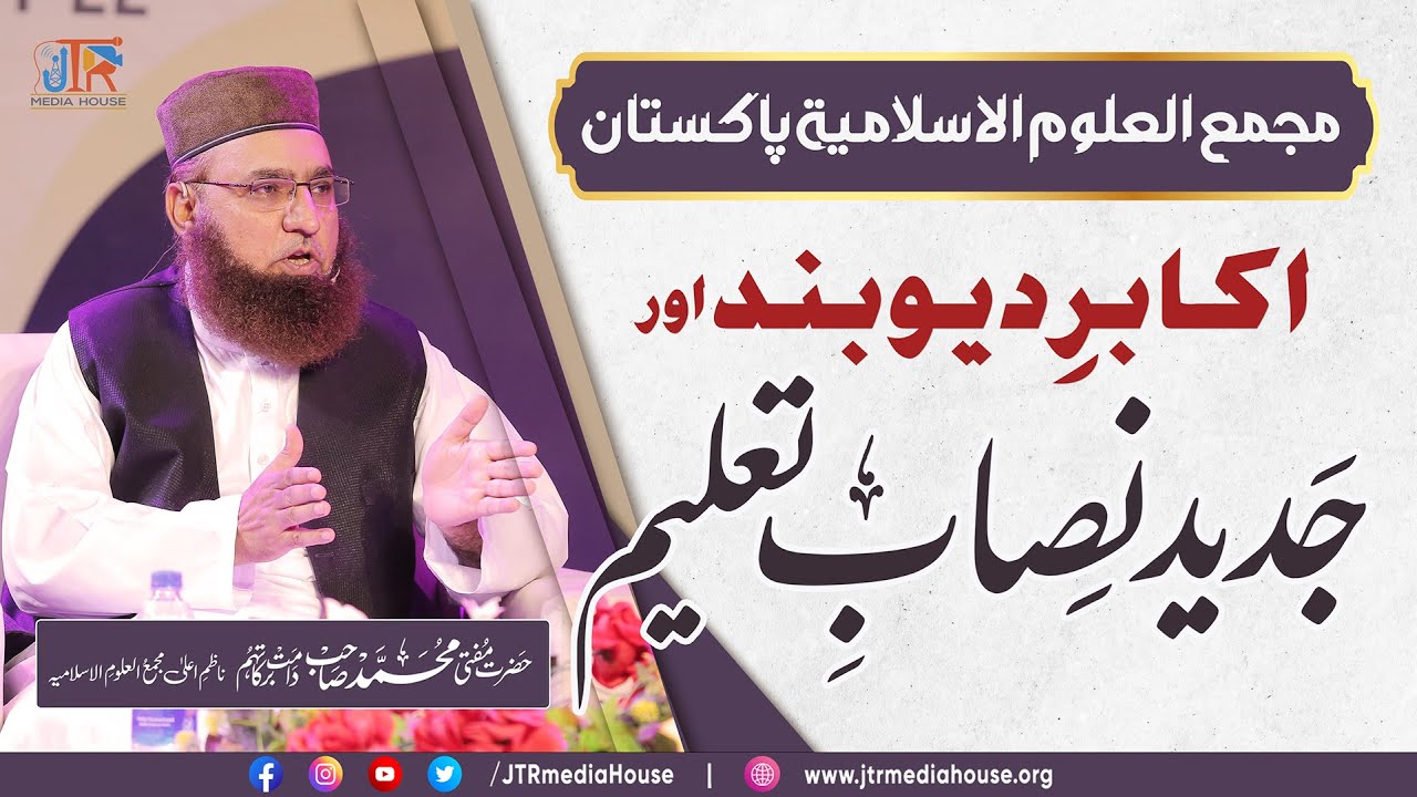 Akabir Deoband Aur Jadeed Nisab e Taleem | JTR Media House