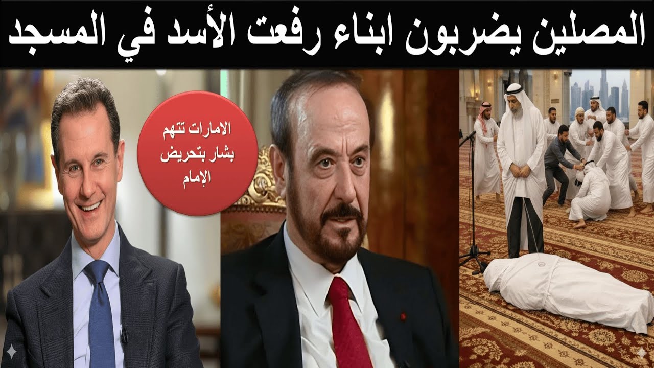 امام مسجد دبي يرفض الصلاة على رفعت الأسد ويتبول على جثمانه في المسجد