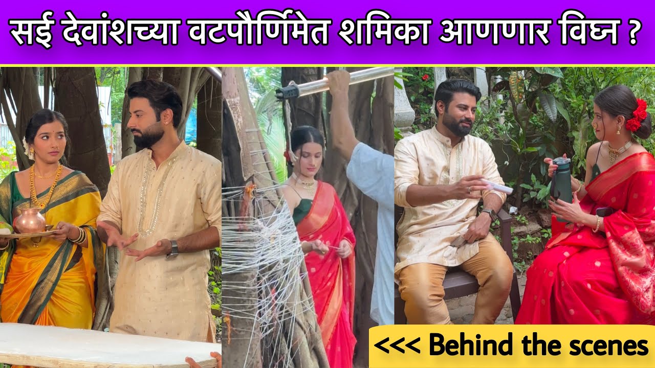 सई देवांशची वटपौर्णिमा-तुझी माझी जमली जोडी | Tuzi mazi jamali jodi | Sun Marathi | Serial Updates