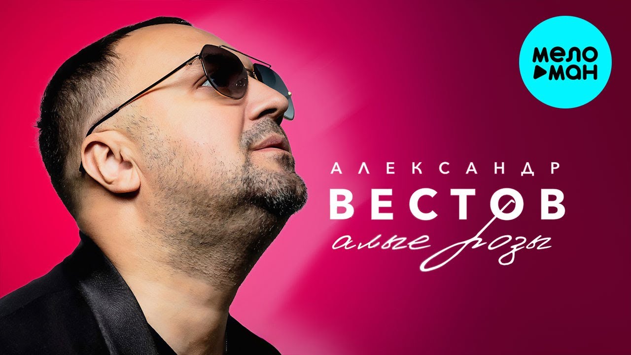 Александр Вестов - Алые розы (Альбом 2024)