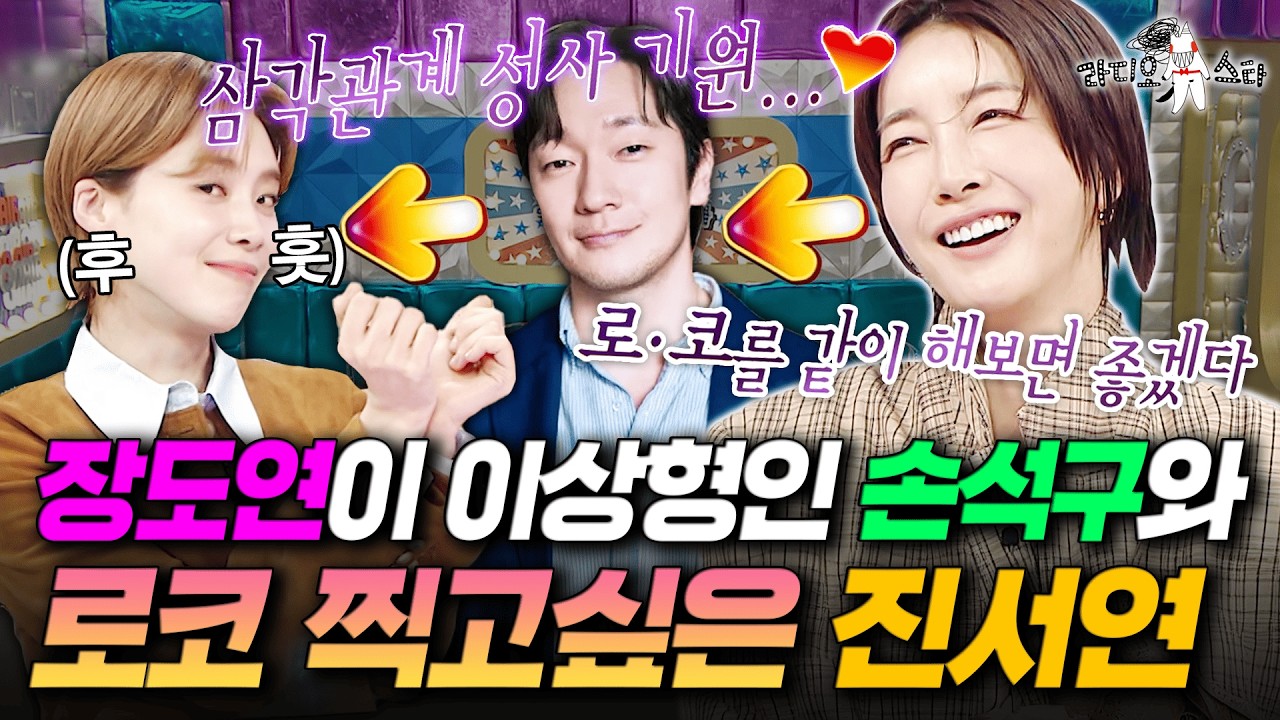 장도연&손석구&진서연 삼각관계 기원🙏 손석구와 로코 찍고싶은 진서연 | #라디오스타 #진서연 MBC260311방송