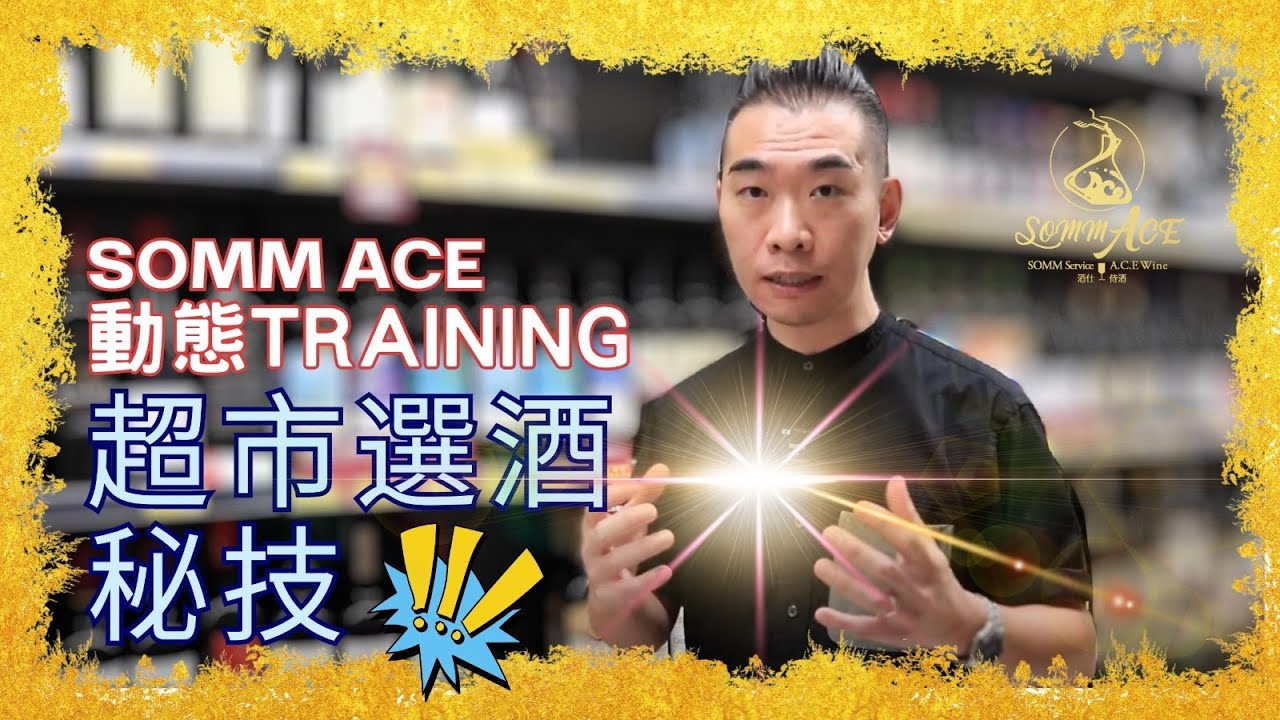 Somm ACE 動態Training -【超市選酒秘技】#超市酒 #supermarketwine #wine #winelover