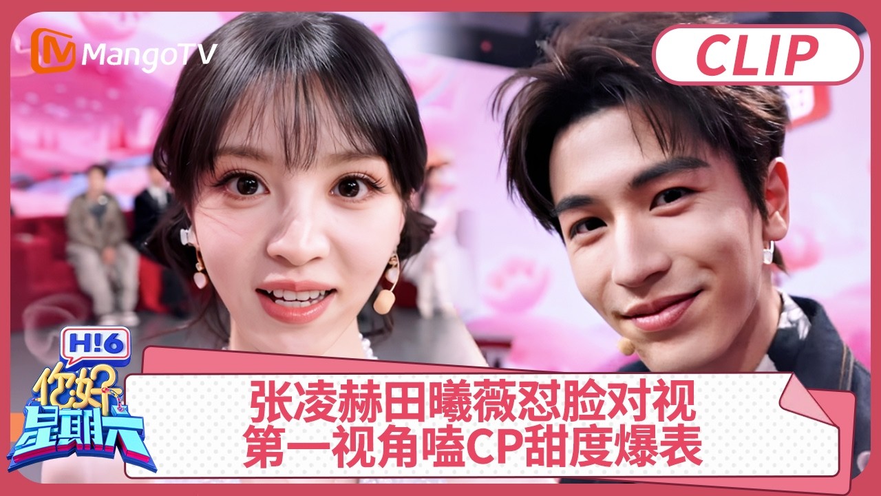 [CC]CLIP《你好，星期六》张凌赫田曦薇怼脸对视，第一视角磕逐玉CP甜度爆表!｜#张凌赫 #田曦薇 #逐玉 ｜你好星期六 Hello Saturday | MangoTV