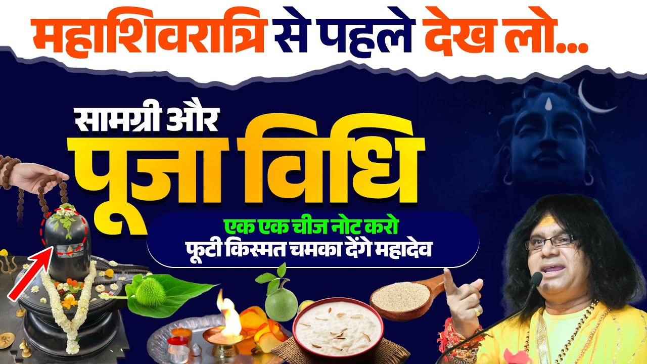 महाशिवरात्रि से पहले देख लो...सामग्री और पूजा विधि, एक एक चीज नोट करो, फूटी किस्मत चमका देंगे महादेव