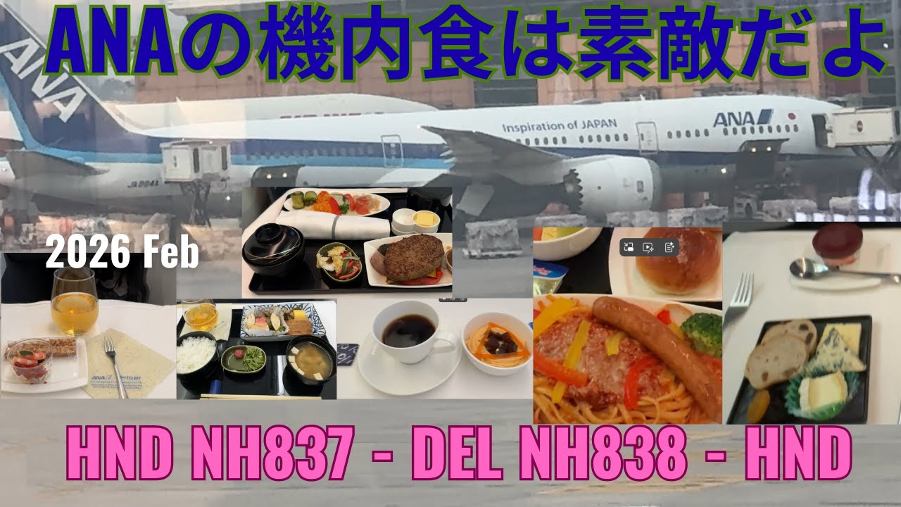 ANAの機内食は素敵だよ!　       2026 2月 HND-DEL-HND