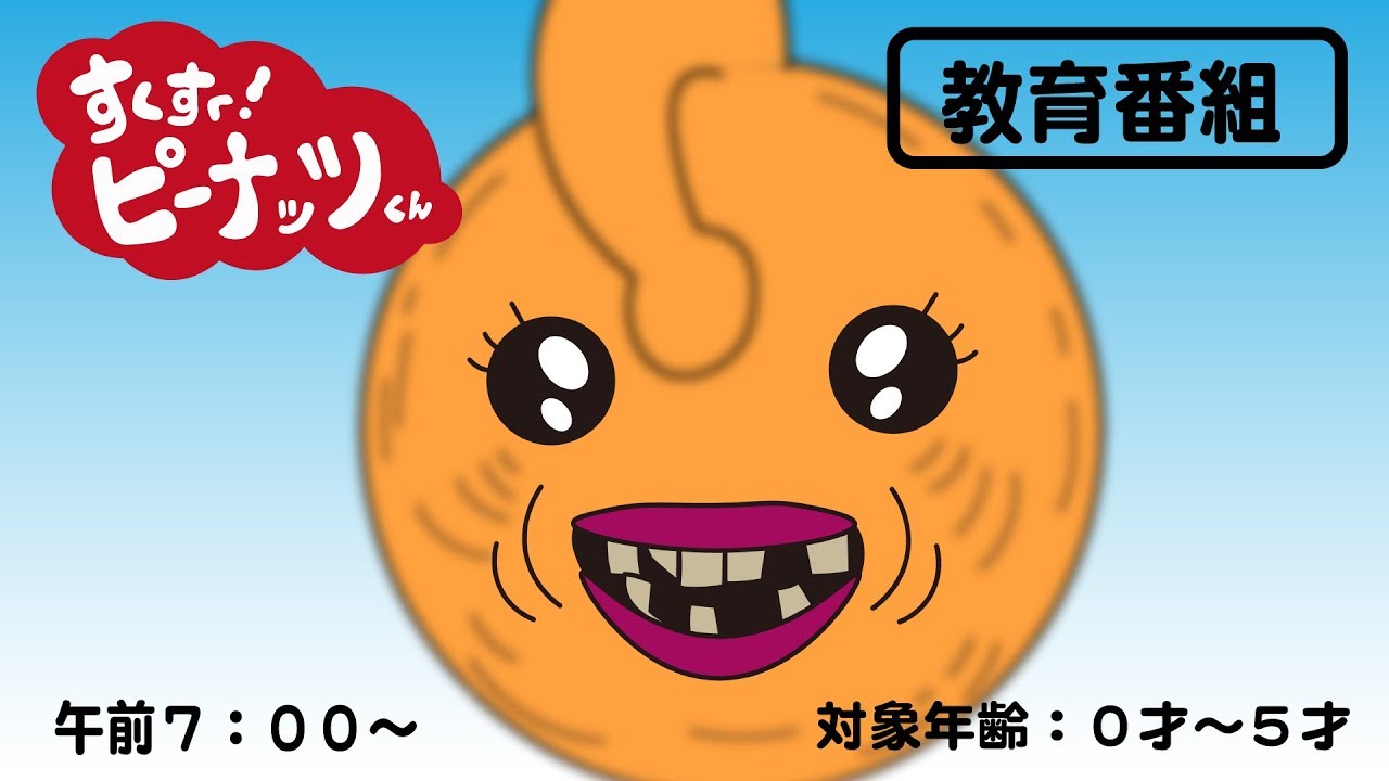 すくすくピーナッツくん #5