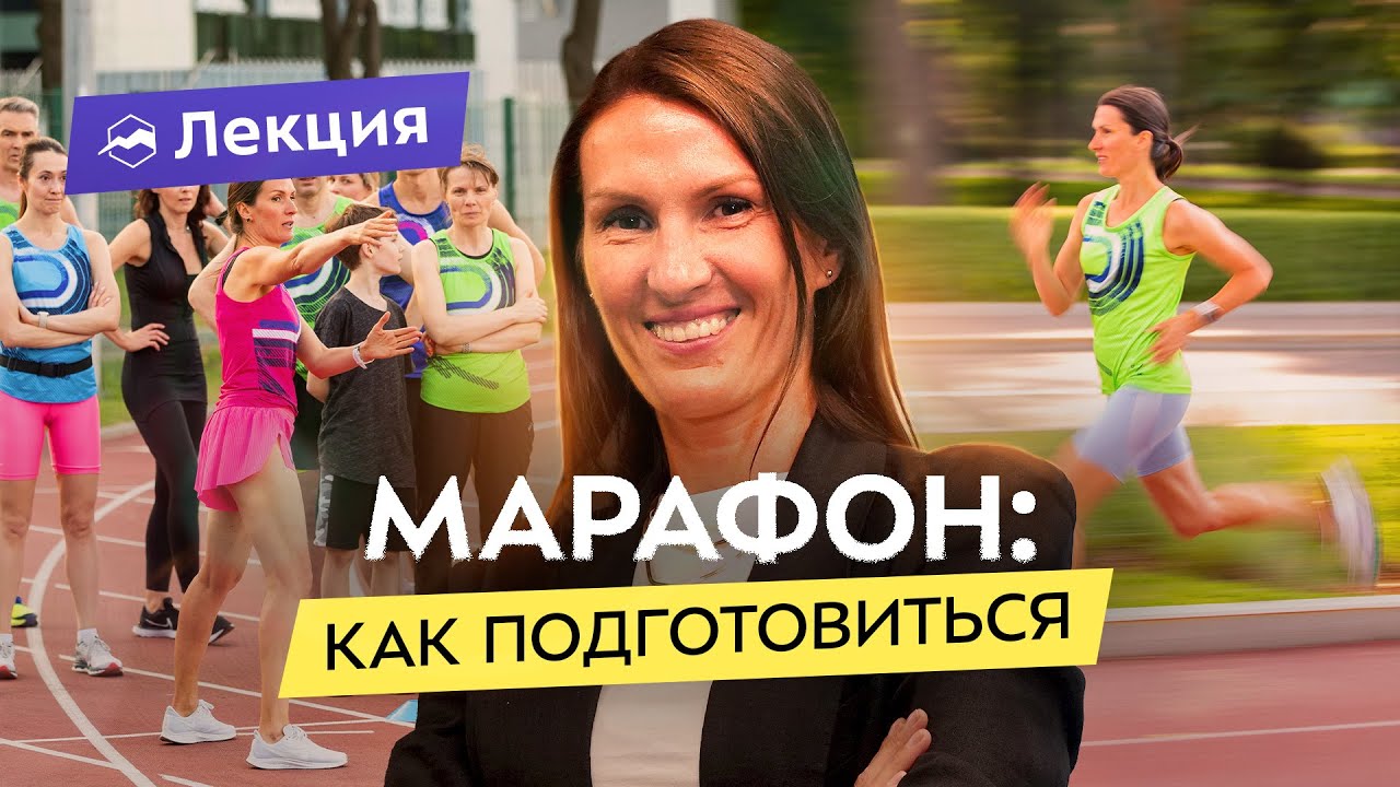 Как пробежать марафон? Советы и тренировочные планы для бегунов разного уровня от Елены Орловой