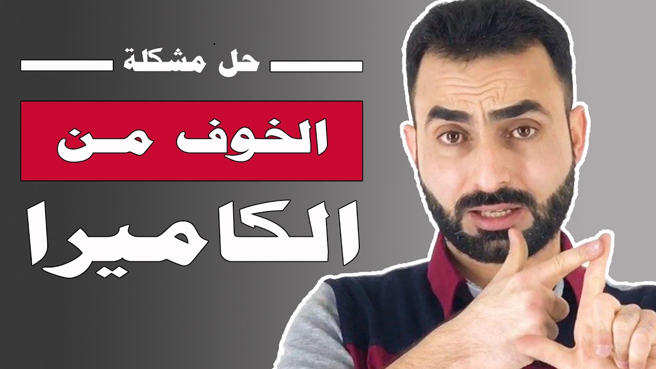 كيف تتخلص من الخوف امام الكاميرا بثلاث خطوات