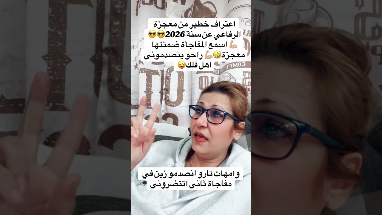 ‏اعتراف خطير من معجزة الرفاع 2026 عن ما تخبي لك العام لم تظهر في بداية العام @funajanalshabah3458