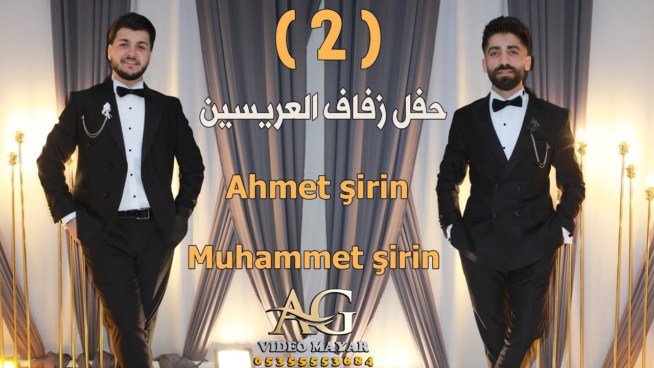 أفراح أهالي دوديان العريسين احمد&محمد أولاد حسين عبدالله مايل أبو عبدالله& العرس باقة من الفنانيين