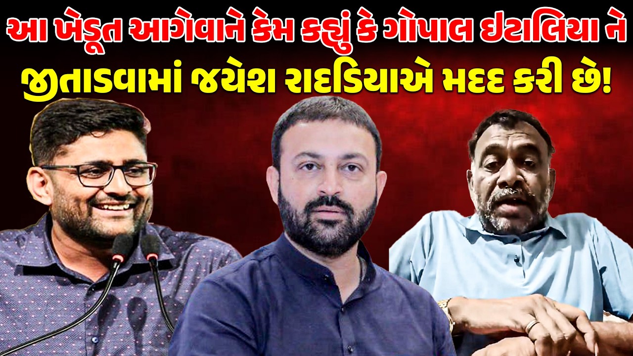 KHEDUT આગેવાને કેમ કહ્યું કે Gopal Italia  ને જીતાડવામાં Jayesh Radadiya એ મદદ કરી છે! | bjp | aap