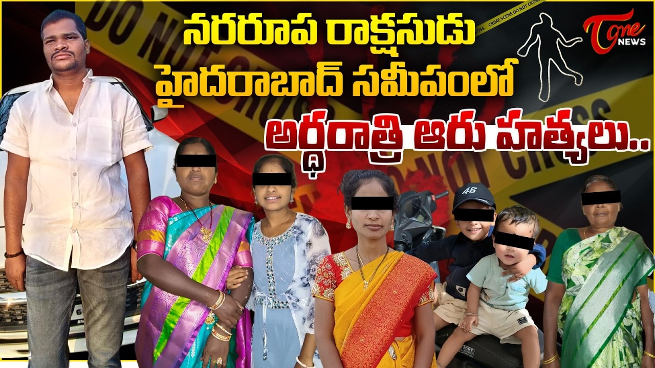 నరరూప రాక్షసుడు.. | POCSO Accused 6 Mur*ders Incident At Rangareddy District | Tone News