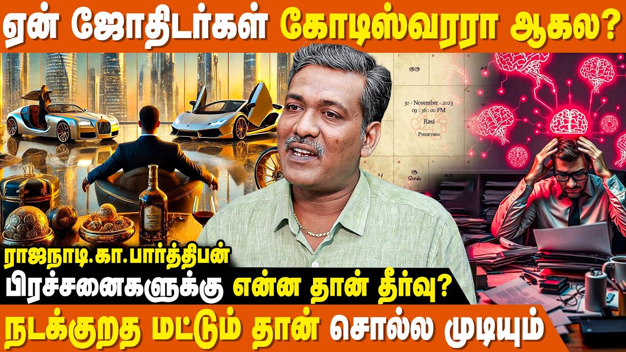ஜோதிடத்தால் இதெல்லாம் நடக்கும் - Astrologer Rajanadi Ka Parthiban | Jothidam Unmaiya Poiya