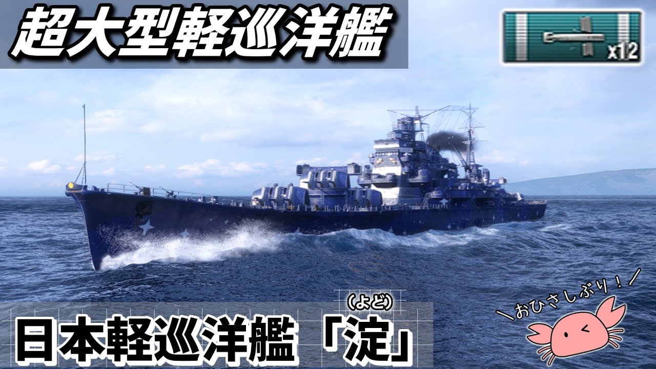 【wowsゆっくり実況】#35 同格軽巡の倍くらい排水トンある 淀
