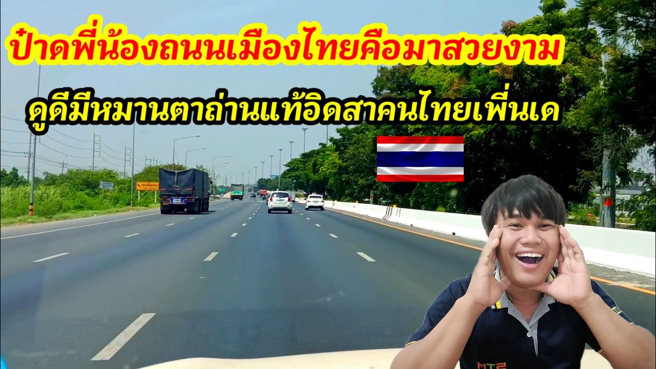 ป๋าดพี่น้องถนนเมืองไทยคือมาสวยงามดูดีมีหมาดตาถ่านแท้อิดสาคนไทยเพี่นเด#ประเทศไทย #travel 