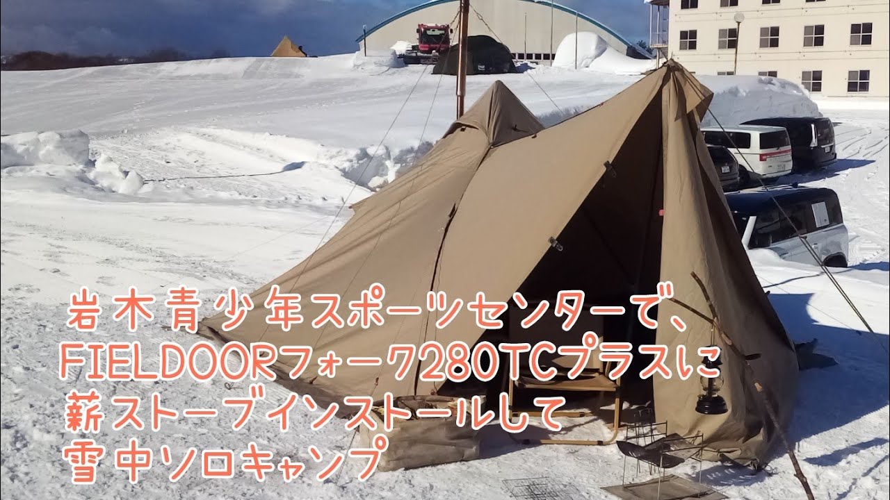 岩木青少年スポーツセンターで、FIELDOORフォーク280TCプラスに薪ストーブインストールして雪中ソロキャンプ