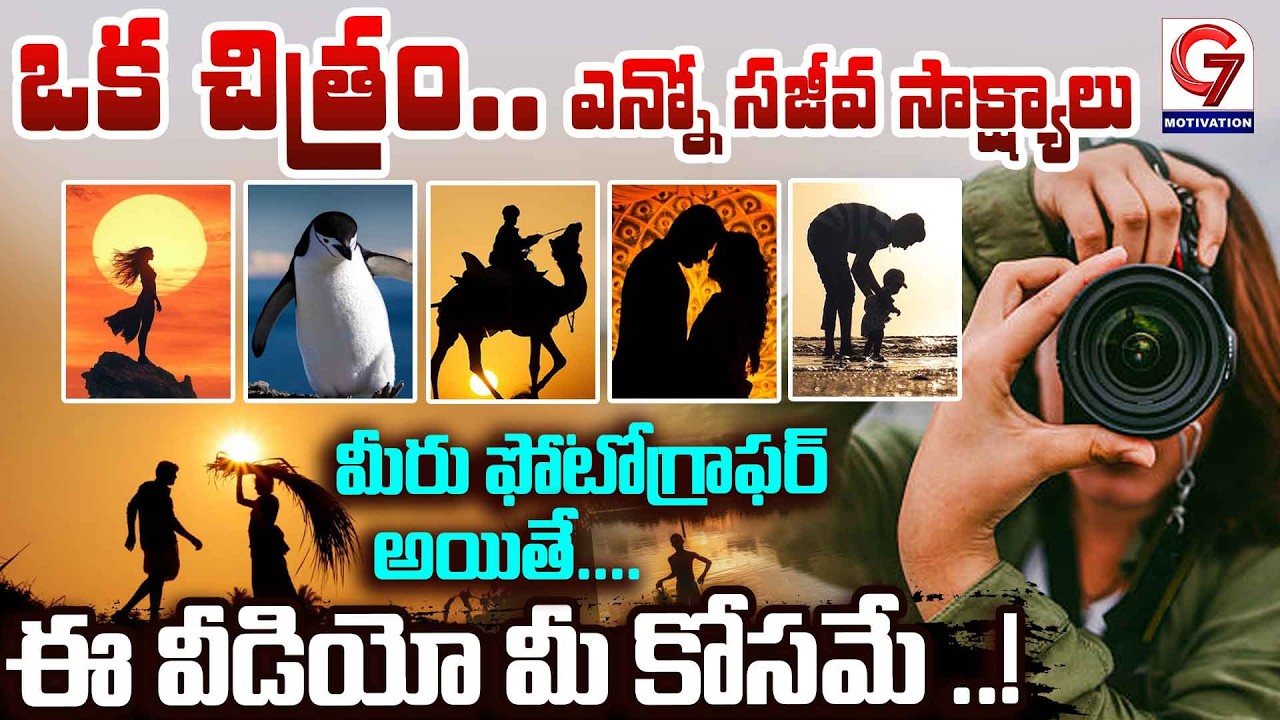మీరు ఫోటోగ్రాఫర్ అయితే ఈ వీడియో మీ కోసమే ..! | Photo Memories | G7 Motivation
