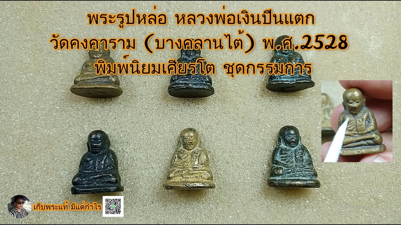 คริปแบ่งปัน 27-08-2566-2 พระรูปหล่อ หลวงพ่อเงินปืนแตก วัดคงคาราม พ.ศ.2528 พิมพ์นิยมเศียรโต กรรมการ